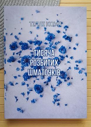 Книга тіллі коул тисяча розбитих шматочків 21540
