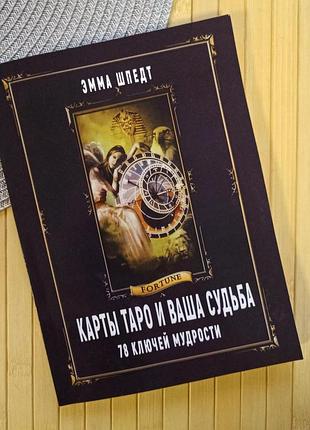 Шпедт емма карти таро та ваша доля 78 ключів мудрості 19700