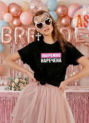 Футболка для нареченої, обережно наречена, подружка нареченої, футболки для дівич-вечора, друк написів на замовлення.