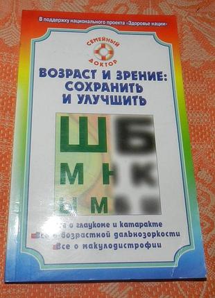 Возраст и зрение : сохранить и улучшить