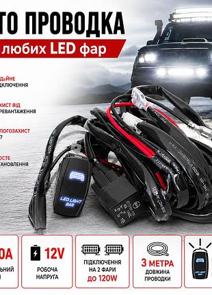 Проводка для любых led фар, туманок в сборе 12v - 40a на две фары до 120w 3метра (реле+предохранители+кнопка)
