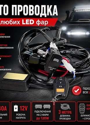 Проводка для led фар, противотуманок с пультом 12v - 40a на две фары 120w 3метра (реле+предохранители+кнопка)