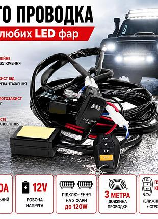 Проведення для led фар, протитуманок з пультом 12v - 40a на дві фари 120w 3метри (реле+запобіжники+кнопка)