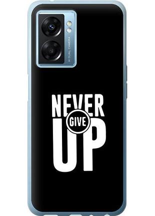 Чехол на oppo a77 5g никогда не сдавайся из силикона fch_0164588