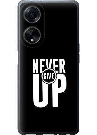 Чехол на oppo a98 никогда не сдавайся из силикона fch_0164620