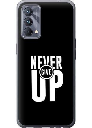 Чехол на realme gt master никогда не сдавайся из силикона fch_0164598