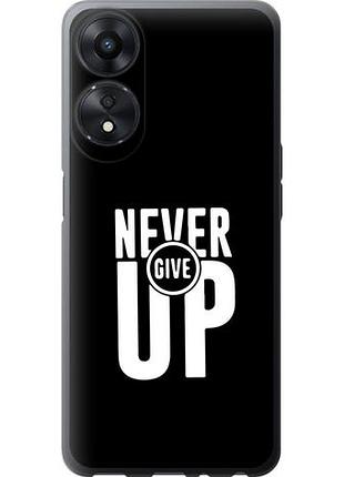 Чехол на oppo a58 5g никогда не сдавайся из силикона fch_0164615
