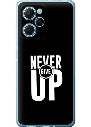 Чехол на xiaomi poco x5 pro 5g никогда не сдавайся из силикона fch_0053717
