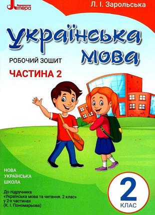Любов зарольська - робочий зошит українська мова 2 клас. частина 2 ( до підр. пономарьової к.і. )