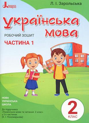 Любов зарольська - робочий зошит українська мова 2 клас. частина 1 ( до підр. пономарьової к.і. )