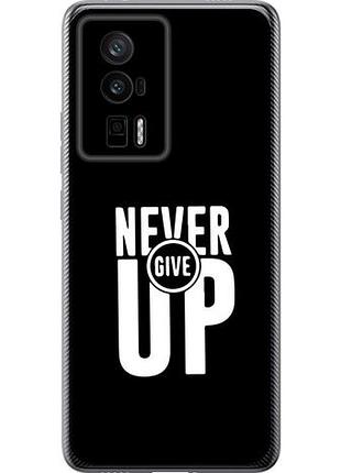 Чехол на xiaomi poco f5 pro 5g никогда не сдавайся из силикона fch_0164679
