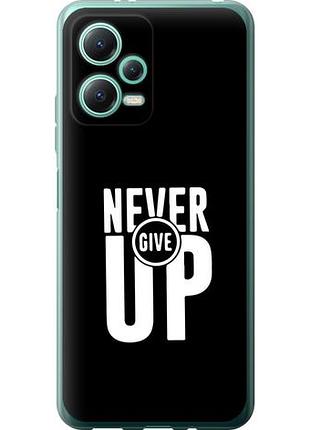 Чехол на xiaomi poco x5 5g никогда не сдавайся из силикона fch_0164670