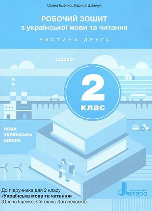 Іщенко о.л., шевчук л.в. - нуш 2 клас українська мова та читання зошит частина 2 ( до підр. іщенко о.л., логачевської с.п. )