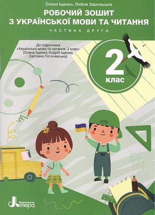 Олена іщенко, любов зарольська - нуш 2 клас українська мова та читання зошит ч 2 до підр. о.іщенко, а.іщенко, с.логачевська (2025)