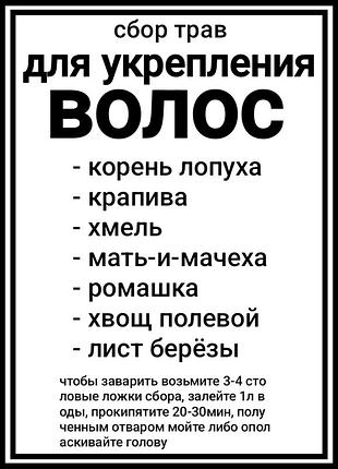 Сбор трав "для укрепления волос" 500г