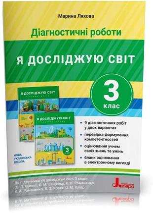 Марина ляхова - нуш 3 клас діагностувальні роботи я досліджую світ ( до підручника іщенко )