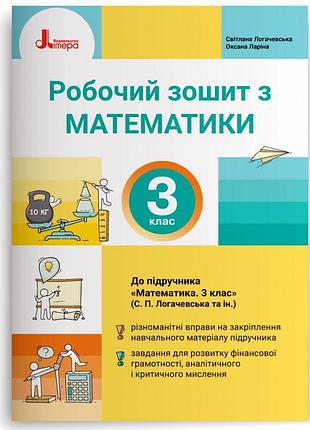 Світлана логачевська, оксана ларіна - нуш 3 клас математика робочий зошит ( до підр. логачевської с.п. ) (2026)