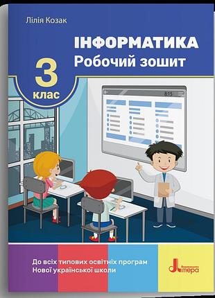 Лілія козак - нуш інформатика 3 клас робочий зошит (2026)