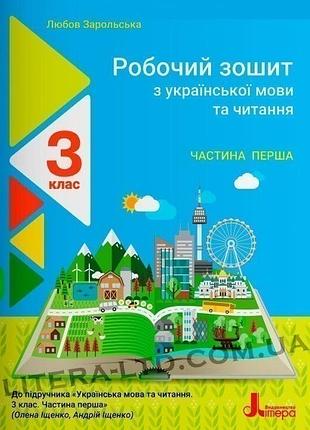 Любов зарольська - нуш 3 клас українська мова та читання зошит частина 1 ( до підр. іщенко о., іщенко а. )