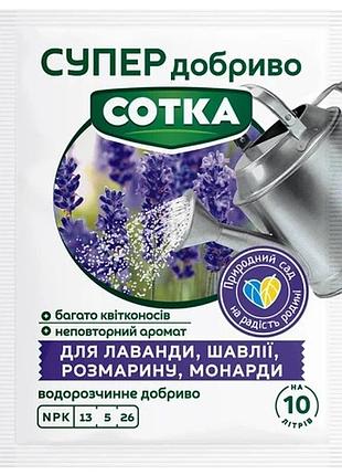 Добриво для лаванди, шавлії, розмарину, монарди 20г