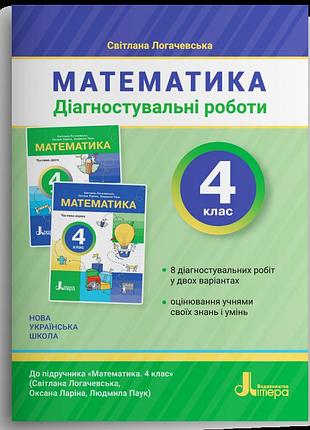 Світлана логачевська - діагностувальні роботи математика 4 клас нуш ( до підручника логачевської )