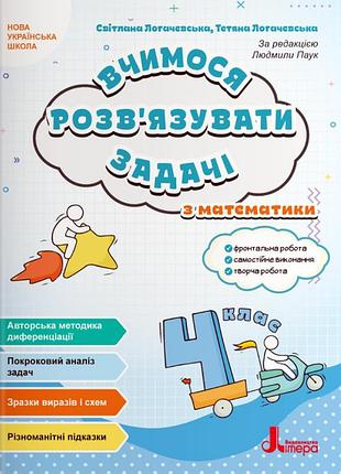 Світлана логачевська, тетяна логачевська - вчимося розв'язувати задачі з математики. 4 клас
