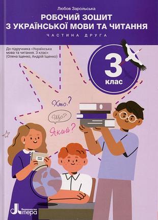 Любов зарольська - нуш 3 клас українська мова та читання зошит частина 2 ( до підр. іщенко о., іщенко а. ) (2025)