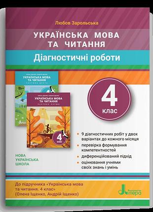 Любов зарольська - нуш 4 клас діагностичні роботи до підручника «українська мова та читання"