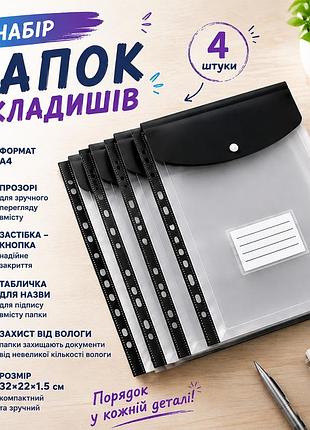 Набор папок-файлов с кнопкой для документов 4 шт формат а4 папка-конверт для фолдера папки-органайзеры прозрачные, черный