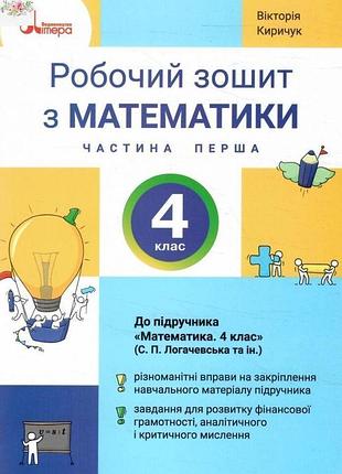 Вікторія киричук - нуш 4 клас математика робочий зошит частина 2 ( до підр. логачевської с.п. ) (2026)