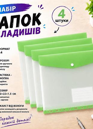 Набор папок-файлов с кнопкой для документов 4 шт формат а4 папка-конверт для фолдера папки-органайзеры прозрачные, зелёный