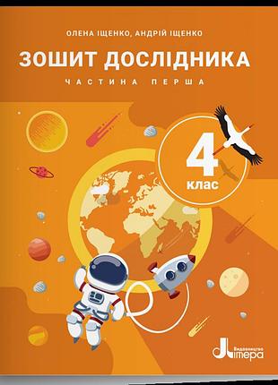 Олена іщенко, андрій іщенко - нуш 4 клас зошит дослідника частина 1 ( до підр. іщенко о.л., іщенко а.ю., баранова ю.б. ) (2026)
