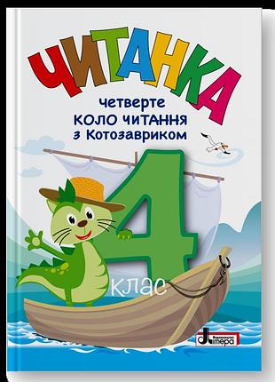 Упорядники стус т.в., ковальова л.в. - нуш 4 клас читанка "четверте коло читання з котозавриком"