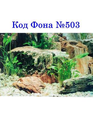 Тонкий односторонній фон для акваріума з висотою 50 см 503
