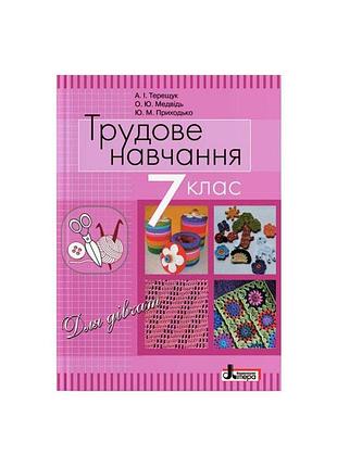 Терещук а.і., медвідь о.ю., приходько ю.м. - підручник 7 кл трудове навчання (для дівчат) підручник для знз (2015)