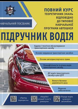 О. панарін, є. панарин, д. панарін, а. барінова - підручник водія + безкоштовні онлайн додатки