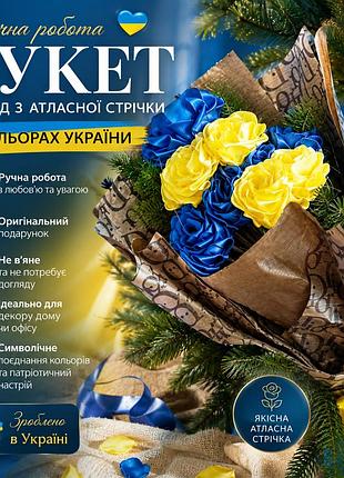 💙💛 букет троянд з атласної стрічки в кольорах україни – ручна робота, подарунок, декор