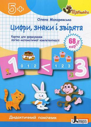 Макаревська олена - щабельки. цифри, знаки та звірята картки