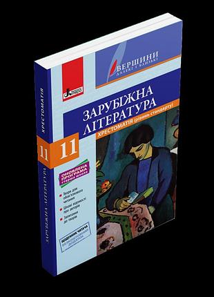 Юрій ковбасенко - хрестоматія "вершини". зарубіжна література 11 клас рівень стандарт+щоденник читача оновлена програма