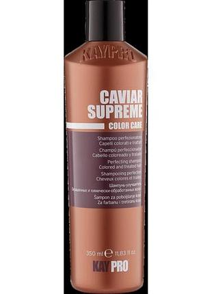 Шампунь з ікрою для фарбованого волосся kaypro caviar 350 мл