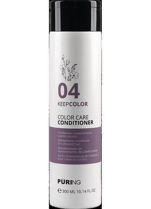Кондиционер для поддержания цвета окрашенных волос puring 04 keepcolor 300 мл