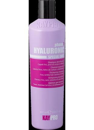 Шампунь гіалуроновий kaypro hyaluronic specialcare 350 мл