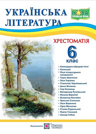 Українська література 6 клас хрестоматія вітвіцька видавництво підручники і посібники, укр мова, м/обкл