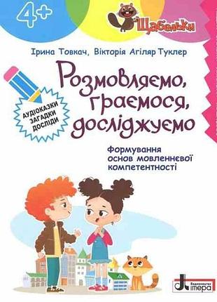 Ірина товкач, вікторія агіляр туклер - щабельки. розмовляємо, граємося, досліджуємо (4+)
