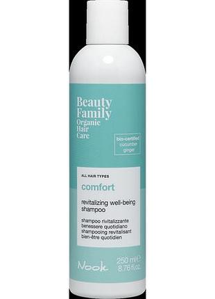 Оздоровлювальний шампунь для всіх типів волосся nook beauty family comfort 250 мл