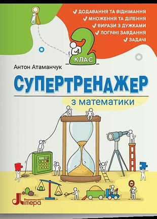 Антон атаманчук - нуш 2 клас супертренажер з математики