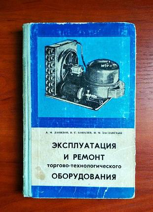 Експлуатація та ремонт торгово-технологічного обладнання 1970