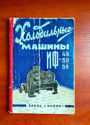 Холодильні машини іф 49, 50, 56 - 1961 - посібник з експлуатації та монтажу