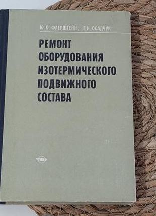 Ремонт обладнання, ізотермічного рухомого складу. фаерштейн ю. о., осадчук г. і 1975.