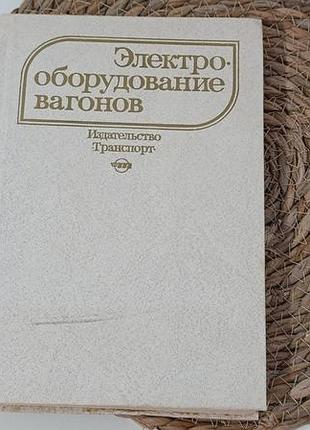 Зорохович реморов кадуба гаврилов электрооборудование вагонов: учебник для вузов ж.-д. трансп 1982.